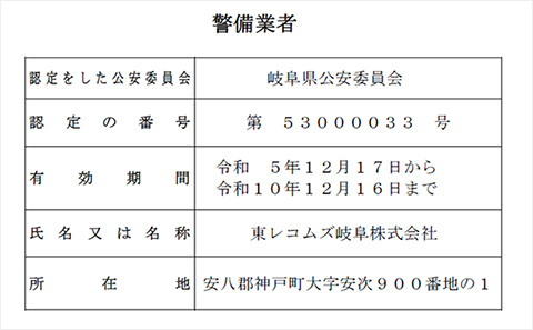 警備業認定標識