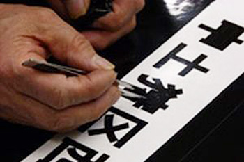 切り文字製作