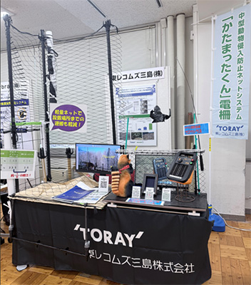 東レコムズ三島の展示ブース