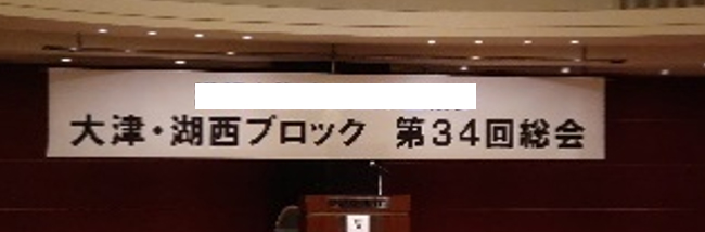 横断幕製作・設置（びわこホテル）
