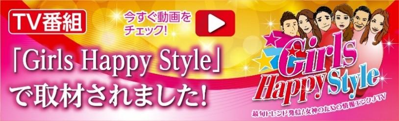 TV番組「Girls Happy Style」で取材されました!